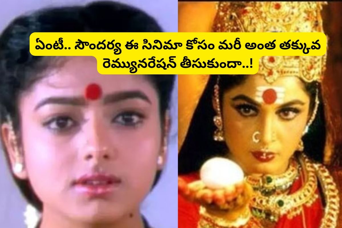 రూ.2 కోట్ల బడ్జెట్‌తో రికార్డులు తిరగరాసిన 'అమ్మోరు'.. కానీ సౌందర్య రెమ్యునరేషన్ మాత్రం..!