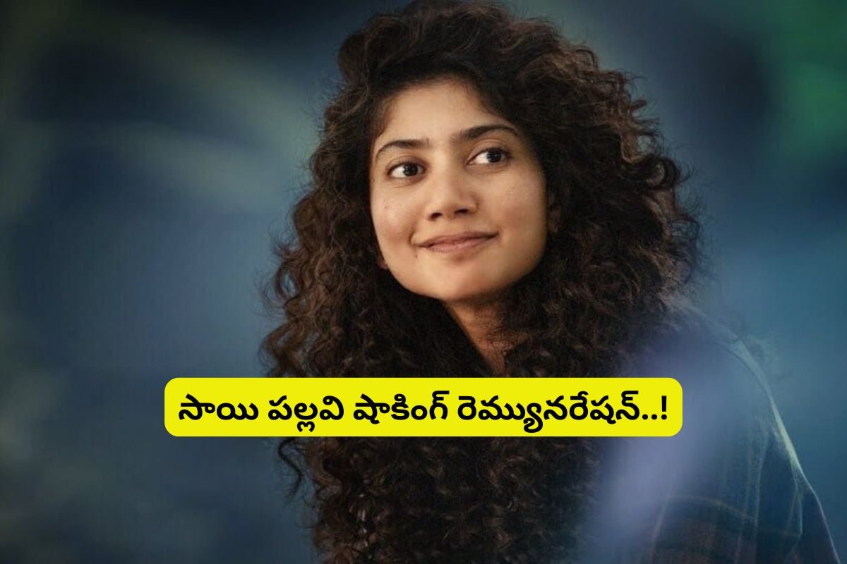 సాయి పల్లవి షాకింగ్ రెమ్యునరేషన్.. వామ్మో ఆ సినిమా కోసం అన్ని కోట్లు తీసుకుందా..?