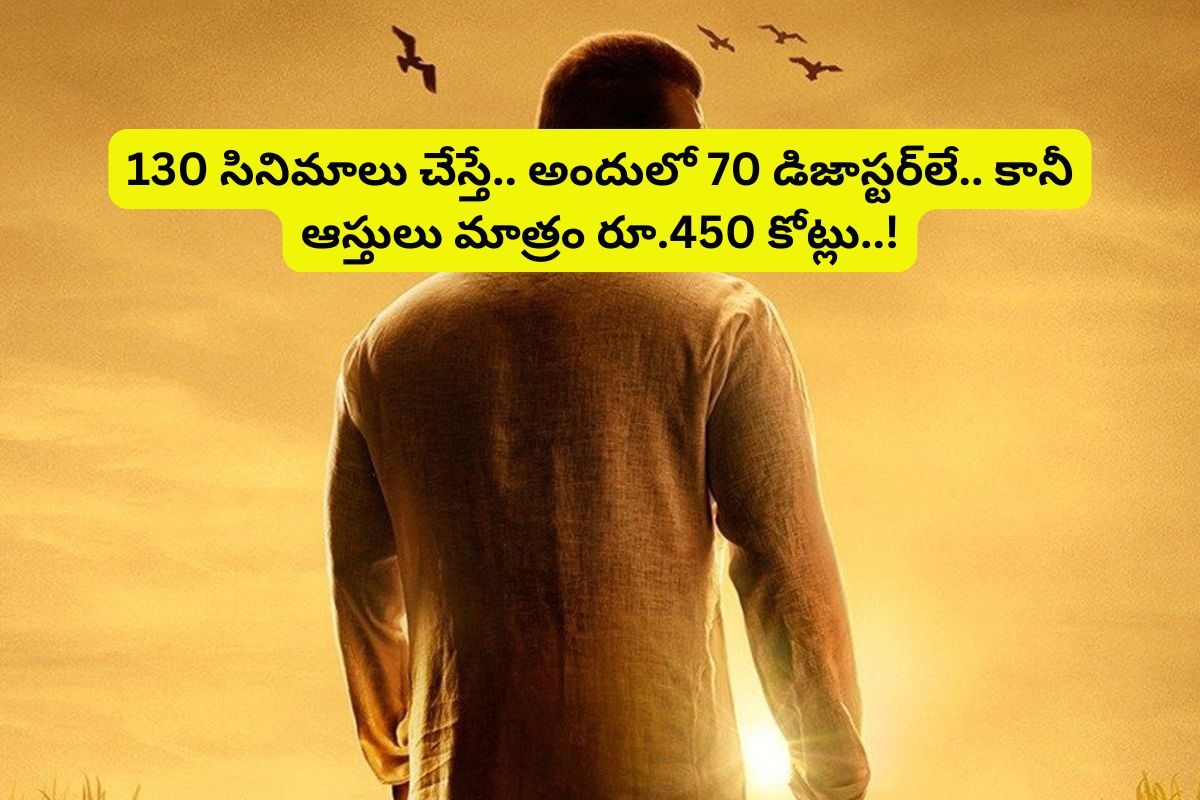 130 సినిమాలు చేస్తే.. అందులో 70 డిజాస్టర్‌లే.. కానీ ఈ స్టార్ ఆస్తులు మాత్రం రూ.450 కోట్లు!