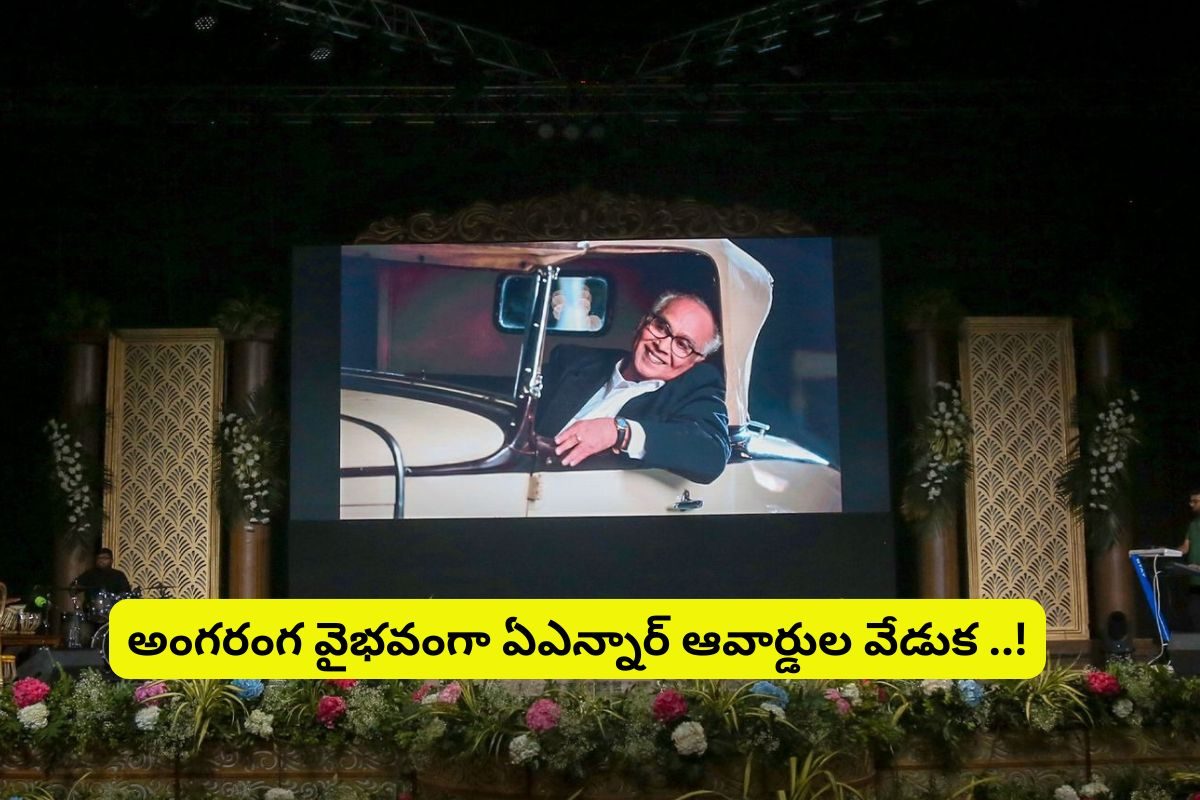 ANR Awards-2024: అంగరంగ వైభవంగా ఏఎన్నార్ అవార్డుల వేడుక.. తరలి వచ్చిన తారా తోరణం..!