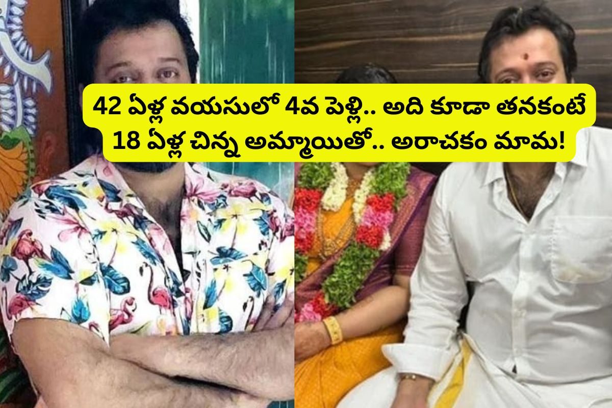 42 ఏళ్ల వయసులో 4వ పెళ్లి చేసుకున్న తెలుగు స్టార్ నటుడు.. అది కూడా 24 ఏళ్ల అమ్మాయిని..!