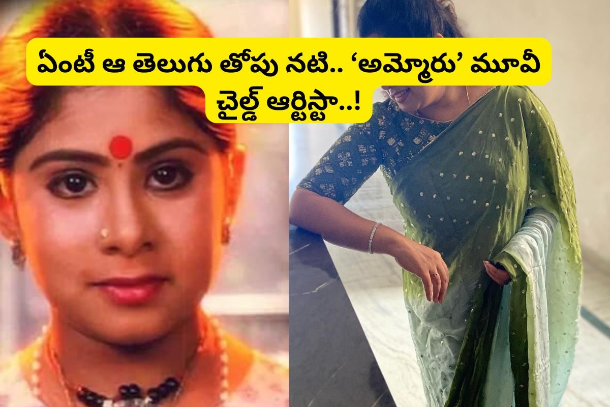 Ammoru Movie: 'అమ్మోరు' సినిమాలో చిన్న పాప గుర్తుందా?... ఇప్పుడు ఆమె తెలుగులో క్రేజీ నటి!