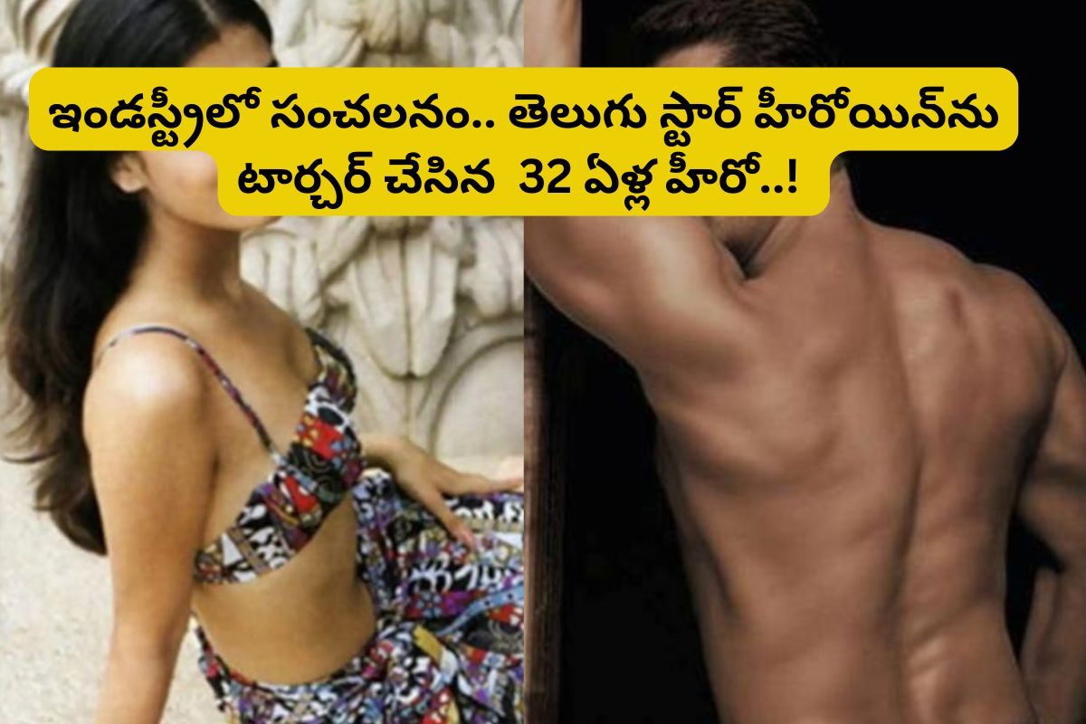 తెలుగు స్టార్ హీరోయిన్‌ను శారీరకంగా టార్చర్ చేసిన 32 ఏళ్ల హీరో... డ్రింక్ చేసి మరీ..!