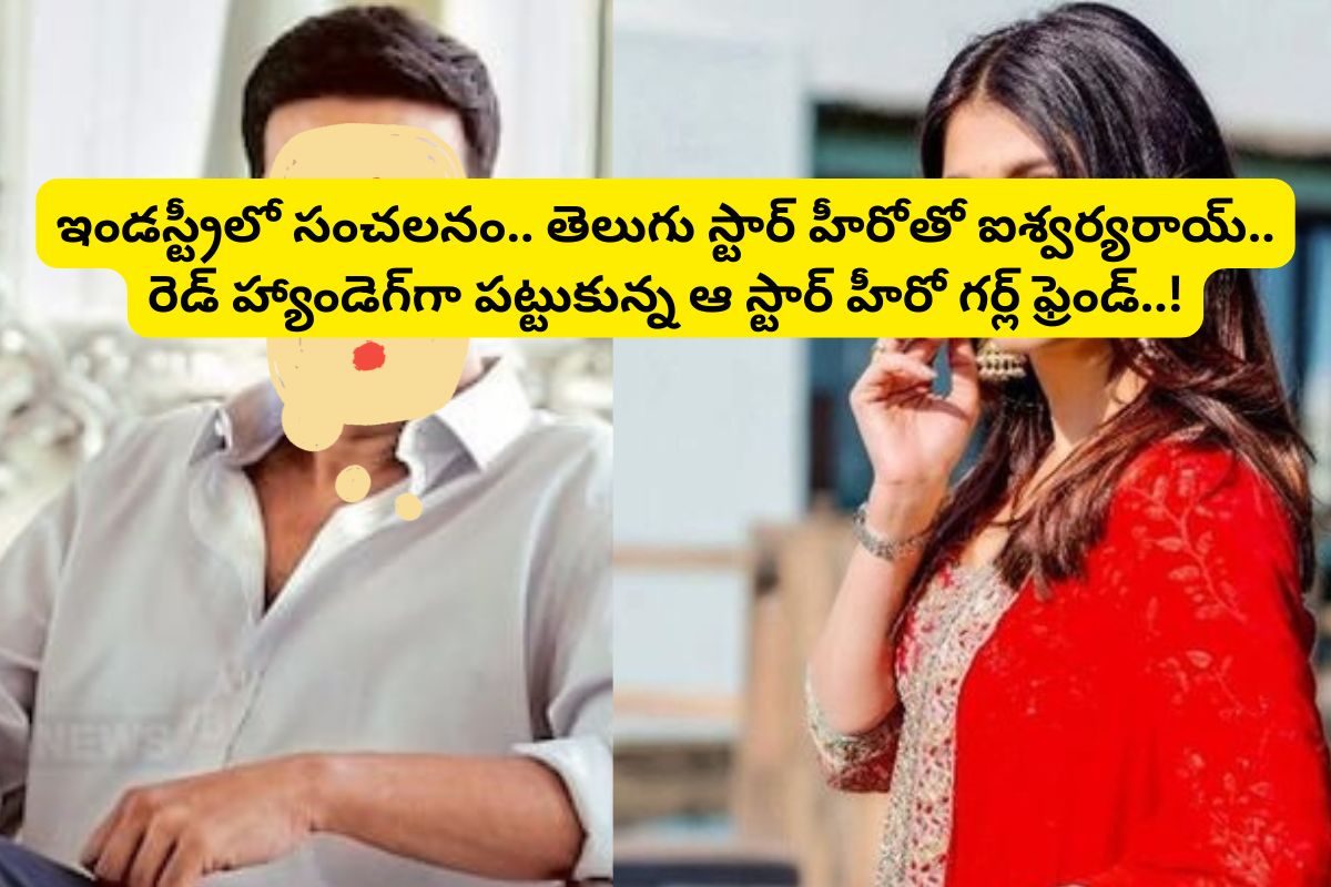 హోటల్ రూమ్‌లో టాలీవుడ్ ఏళ్ల స్టార్ హీరోతో ఐశ్వర్యరాయ్?... ఇండస్ట్రీలో సంచలనం సృష్టిస్తున్న