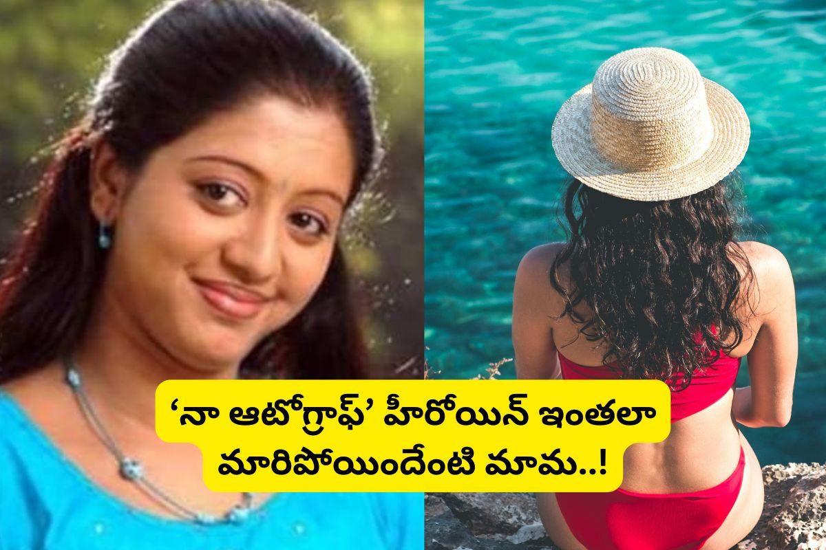 'నా ఆటోగ్రాఫ్ స్వీట్ మెమోరీస్‌' సినిమాలో ఈ హీరోయిన్ గుర్తుందా?.. ఇప్పుడెలా ఉందో తెలుసా..!