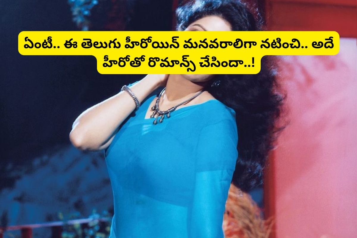 మనవరాలిగా నటించి.. అదే హీరోతో రొమాన్స్ చేసిన తెలుగు స్టార్ హీరోయిన్.. ఇదెక్కడి అరాచకం మామ!