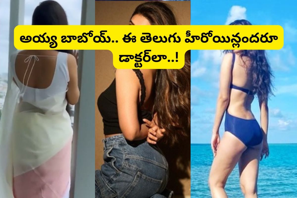 Tollywood Actresses: ఏంటీ.. తెలుగు హీరోయిన్‌లలో ఇంత మంది డాక్టర్‌లు ఉన్నారా..?