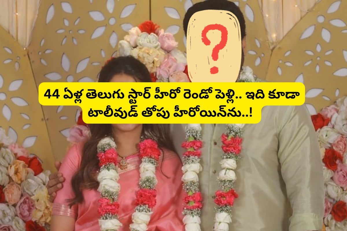 విడాకులు తీసుకుని నెల కూడా కాలేదు.. అప్పుడే రెండో పెళ్లి చేసుకున్న 44 ఏళ్ల స్టార్ హీరో..!