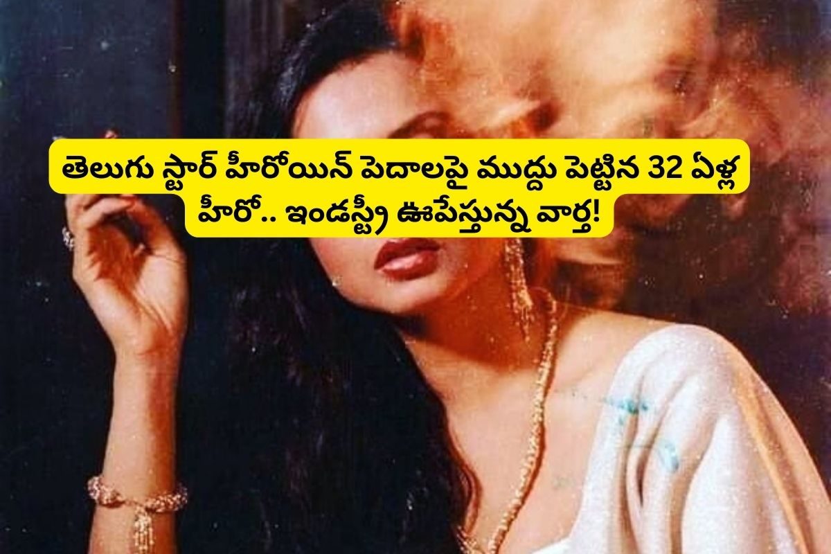 బలవంతంగా తెలుగు స్టార్ హీరోయిన్ పెదవిపై ముద్దు పెట్టిన 32 ఏళ్ల హీరో.. డైరెక్టర్ కట్ చెప్త