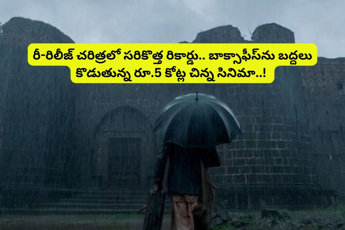 రిలీజ్‌లో రూ.12 కోట్లు వస్తే... రీ-రిలీజ్‌లో ఏకంగా రూ.30 కోట్లు.. బాక్సాఫీస్‌ ఊచకోత..!