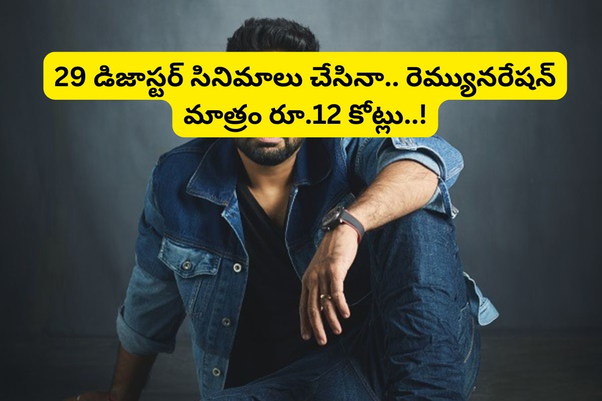 తండ్రి ఇండియాలో తోపు హీరో.. తల్లి స్టార్ హీరోయిన్.. కొడుకు 29 డిజాస్టర్‌లతో ఫ్లాప్ హీరో..!