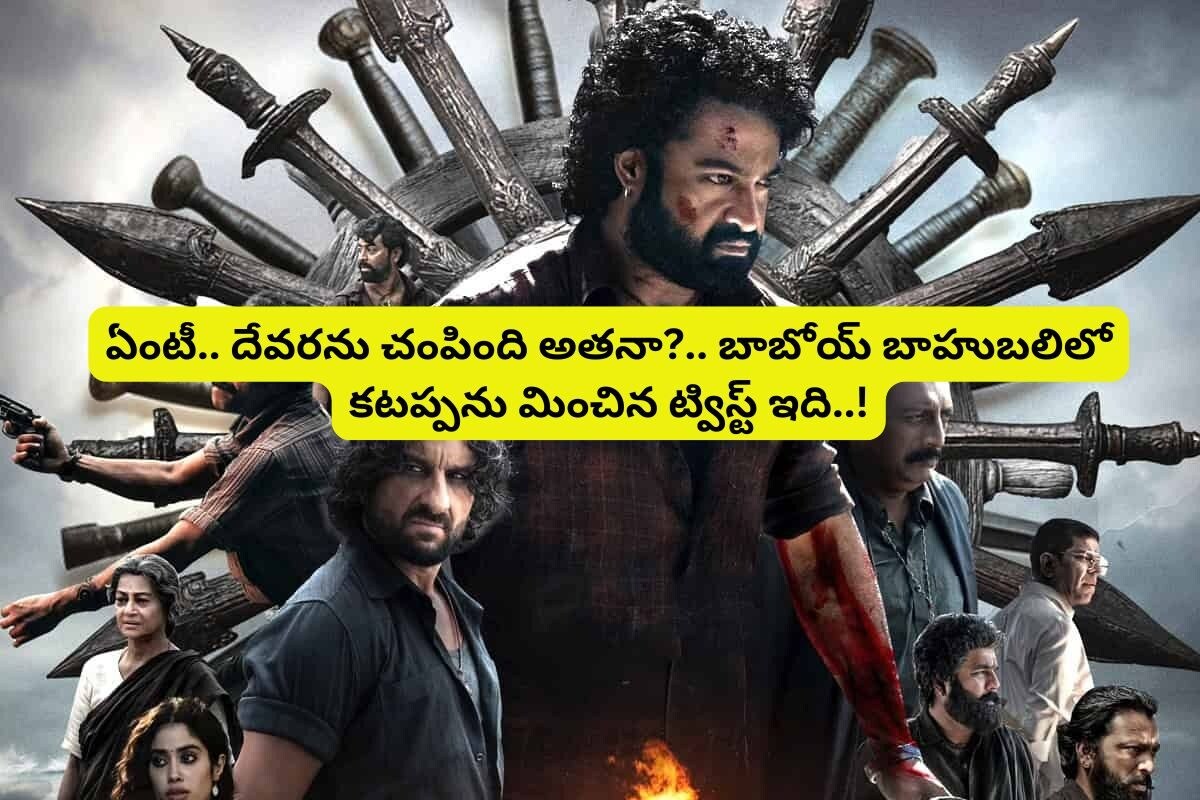 దేవరను చంపింది అతనేనా?... మైండ్ బ్లోయింగ్ ట్విస్ట్.. సినిమా చూసిన 99% ఆడియెన్స్ కనిపెట్టరు