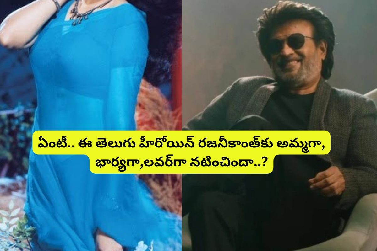 రజనీకాంత్‌కు అమ్మగా, లవర్‌గా, భార్యగా నటించిన ఏకైక తెలుగు హీరోయిన్ ఎవరో తెలుసా..?
