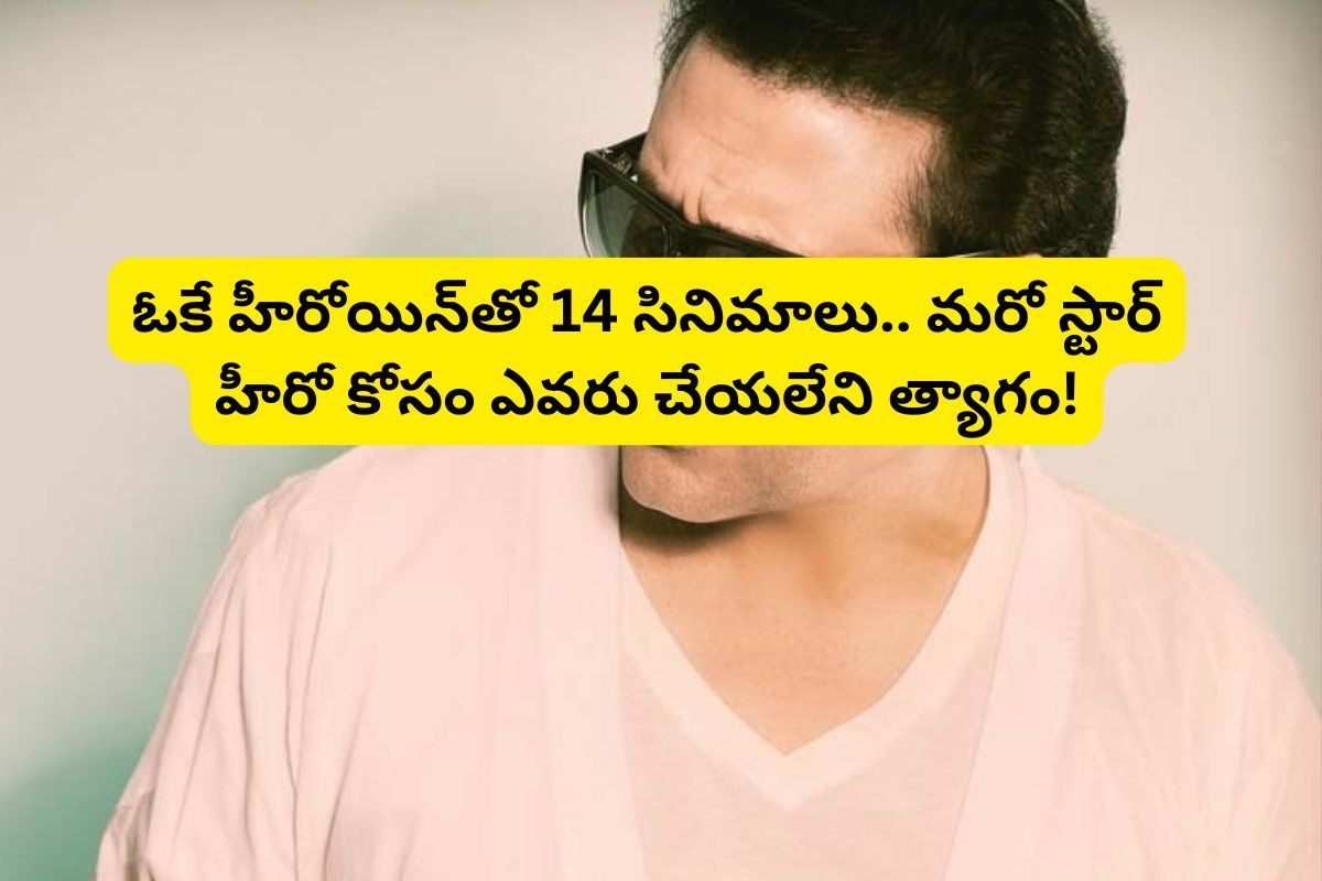 ఒకే హీరోయిన్‌తో 14 సినిమాలు... కట్ చేస్తే, మరో స్టార్ హీరో కోసం ఎవరు చేయలేని త్యాగం..!
