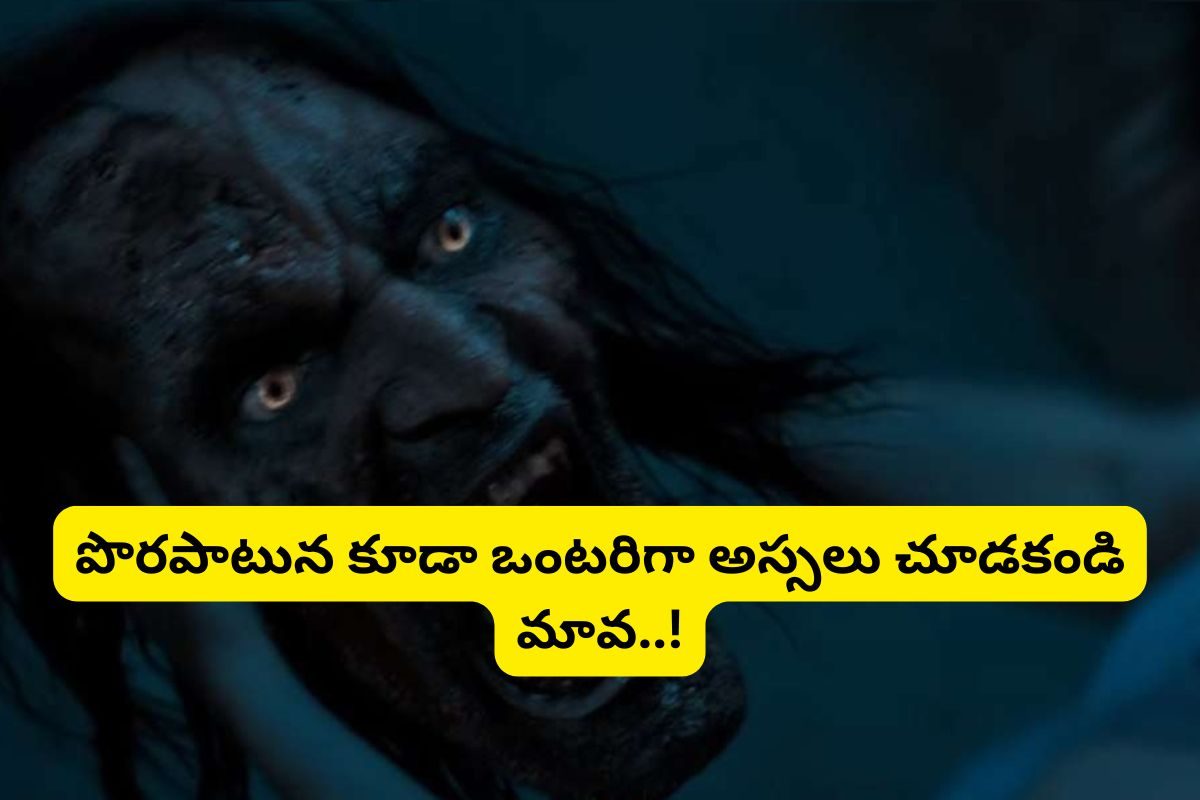 ఓటీటీలోకి వెన్నులో వణుకు పుట్టించే హార్రర్ సినిమా.. ప్రతీ 10 నిమిషాలకు ఒక ట్విస్ట్..!