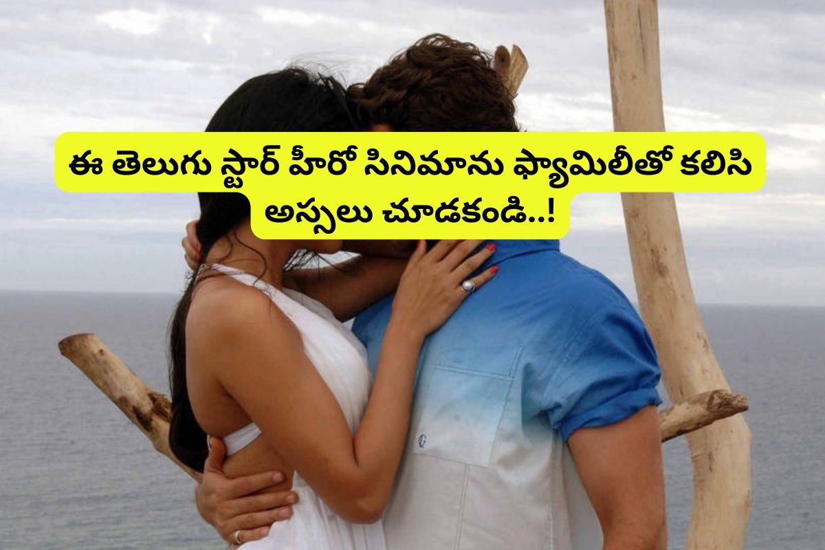 30 లిప్ కిస్ సీన్లు.. కట్ చేస్తే, రూ.3 కోట్లు కూడా రాలేదు.. ఇండియాలోనే వరస్ట్ సినిమా ఇదే!