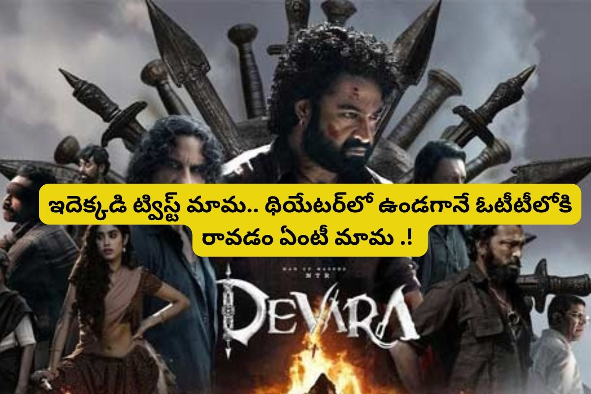 Devara Movie: షాకింగ్.. థియేటర్‌లో ఉండగానే ఓటీటీలోకి దేవర.. ఇదెక్కడి మాస్ ట్విస్ట్ మామ..!