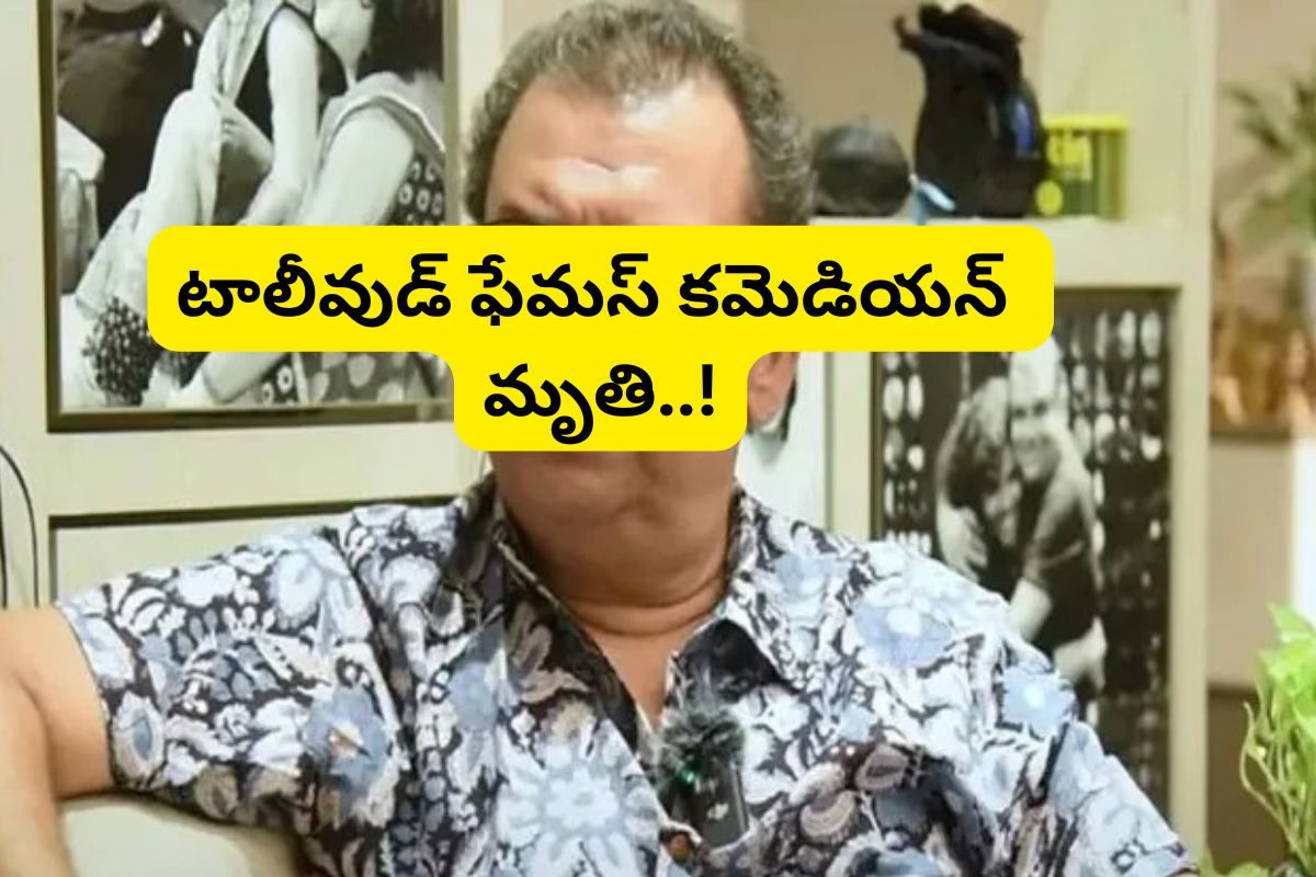 Tollywood: టాలీవుడ్ కమెడియన్ మృతి... షాక్‌లో ఇండస్ట్రీ..!