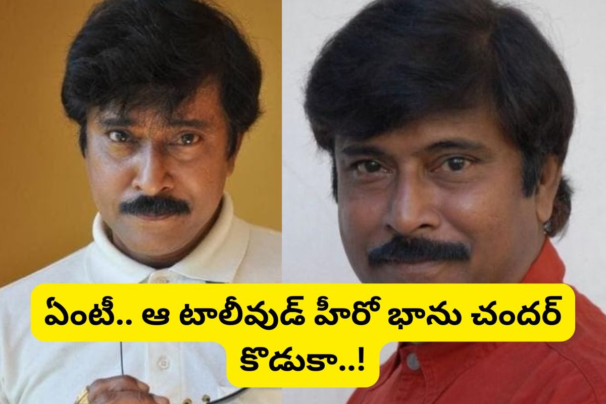 Bhanu Chander: సీనియర్ హీరో భాను చందర్ గుర్తున్నాడా?.. ఆయన కొడుకు కూడా టాలీవుడ్‌లో హీరోనే!