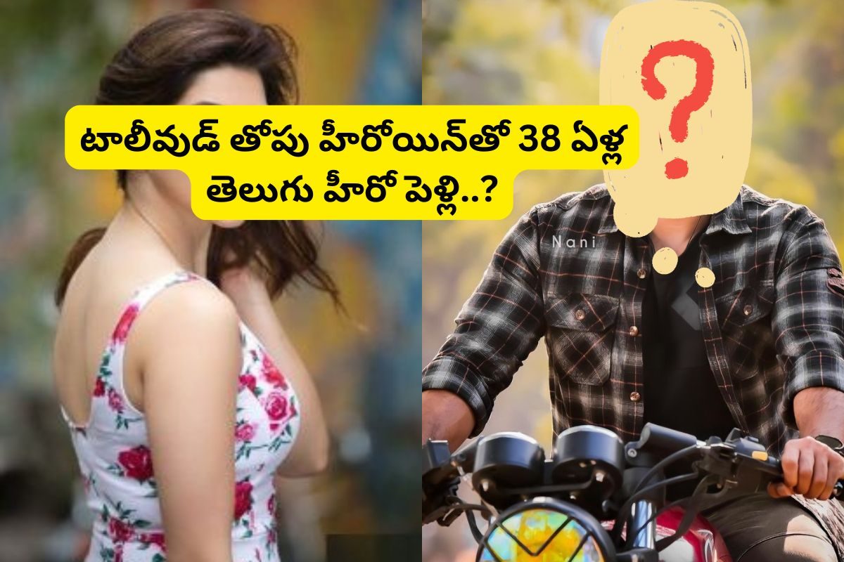 సీఎం మనవడి ఎక్స్‌ గర్ల్‌ఫ్రెండ్‌తో టాలీవుడ్ కుర్ర హీరో పెళ్లి?.. షాక్‌లో ఇండస్ట్రీ..!