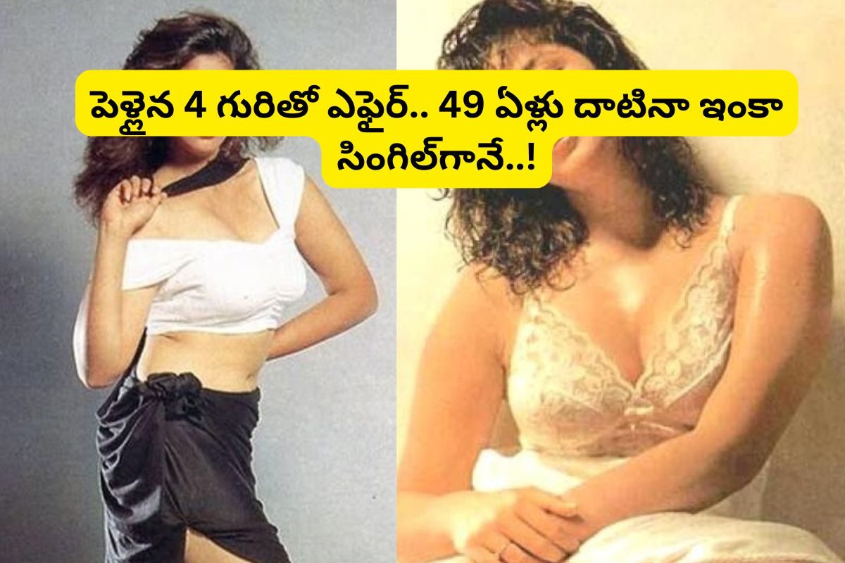 పెళ్లైన 4 గురితో ఎఫైర్.. చివరికి MPతో కూడా.. కట్ చేస్తే, 49 ఏళ్లు దాటినా ఇంకా సింగిల్‌గా!