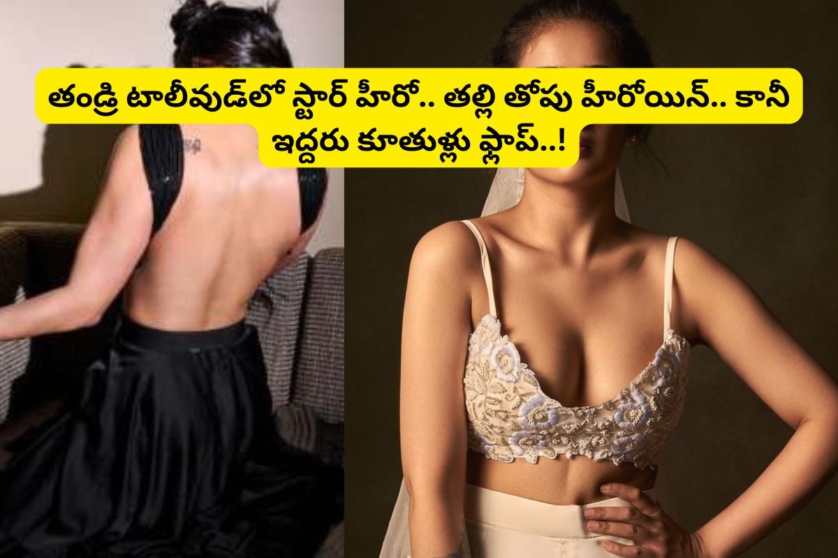 తండ్రి ఇండియాలోనే బిగ్ స్టార్.. తల్లి తోపు హీరోయిన్.. కానీ ఇద్దరు కూతుళ్లు ఫ్లాప్ హీరోయిన్