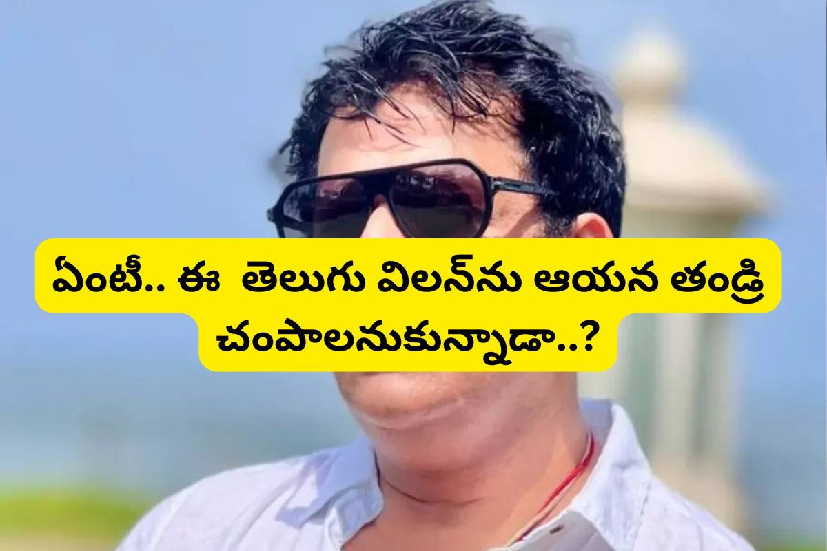 Tollywood Villain: కన్నతండ్రి కసితీరా చంపాలనుకున్నాడు.. ఈ తెలుగు విలన్ జీవితం ఇంత నరకమా..?