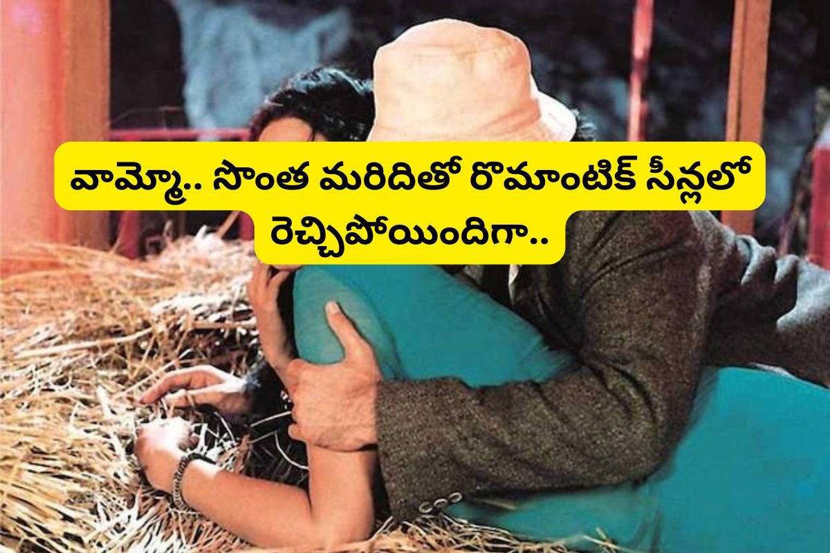 సొంత మరిదితో ముద్దు సీన్‌లతో రెచ్చిపోయిన తెలుగు స్టార్ హీరోయిన్.. ఇదెక్కడి అరాచకం మామ..!