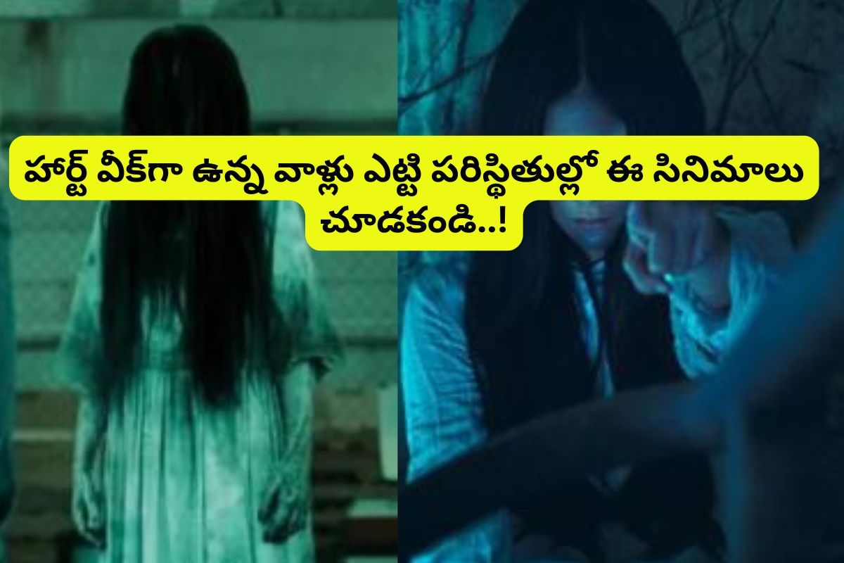 ఈ 5 హార్రర్ సినిమాలు చూస్తే మెంటలెక్కిపోవాల్సిందే.. 9 తర్వాత ఎట్టి పరిస్థితుల్లో చూడకండి!