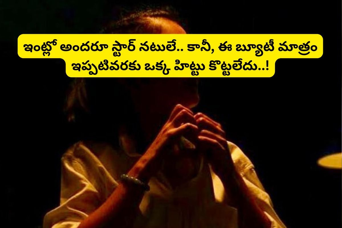 తండ్రి తెలుగులో తోపు హీరో.. తల్లి స్టార్ హీరోయిన్.. కానీ, కూతురు మాత్రం ఫ్లాప్ హీరోయిన్..!