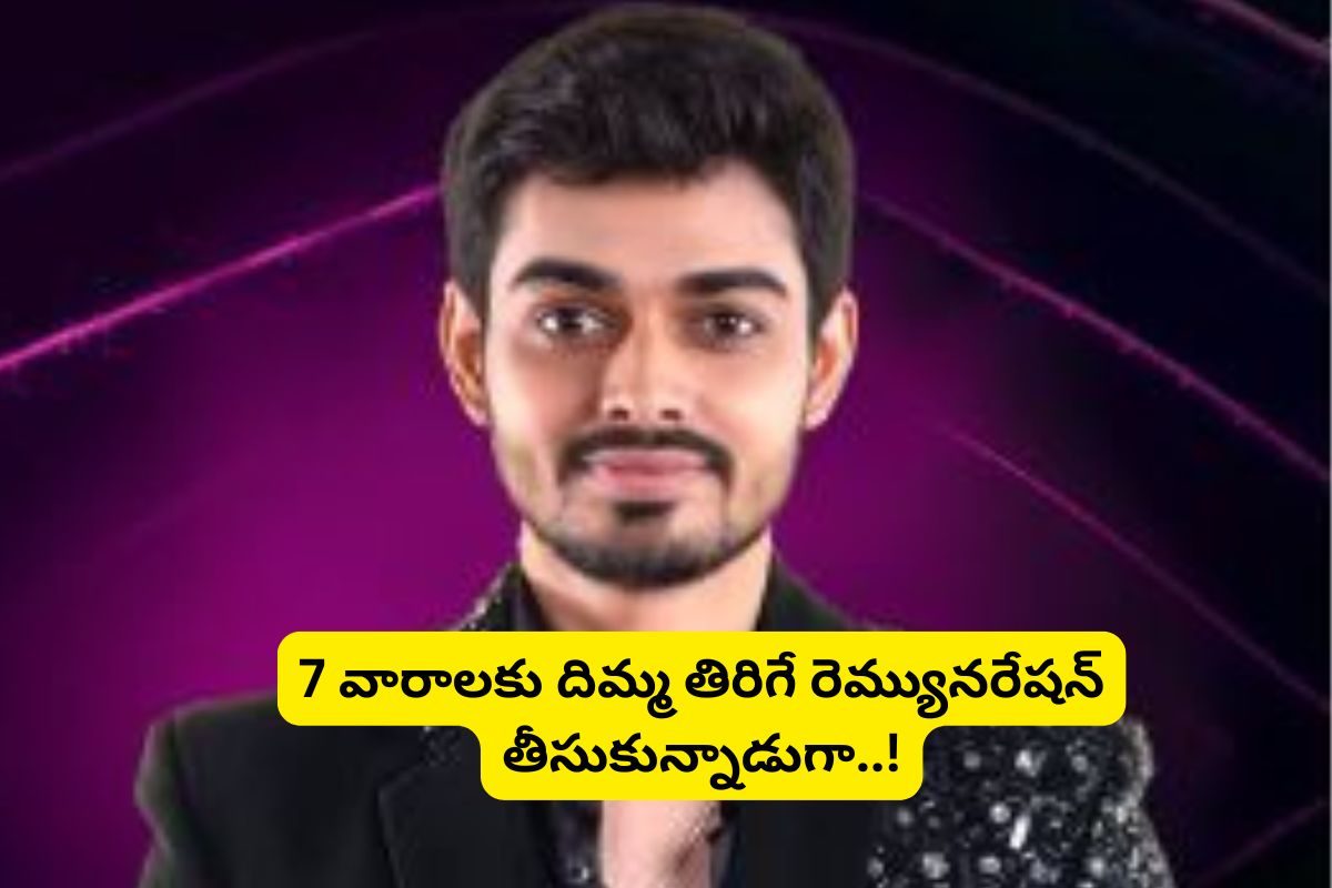 బిగ్ బాస్ సీజన్ 8 నుంచి నాగ మణికంఠ ఎలిమినేట్.. బాబోయ్ 7 వారాలకు దిమ్మతిరిగే రెమ్యునరేషన్ !