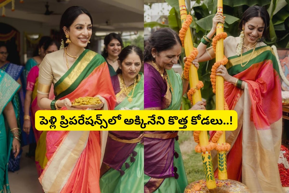 అక్కినేని వారి కొత్త కోడలు ఇంట పెళ్లి పనులు మొదలయ్యాయోచ్.. పెళ్లి ఎప్పుడో తెలుసా..?