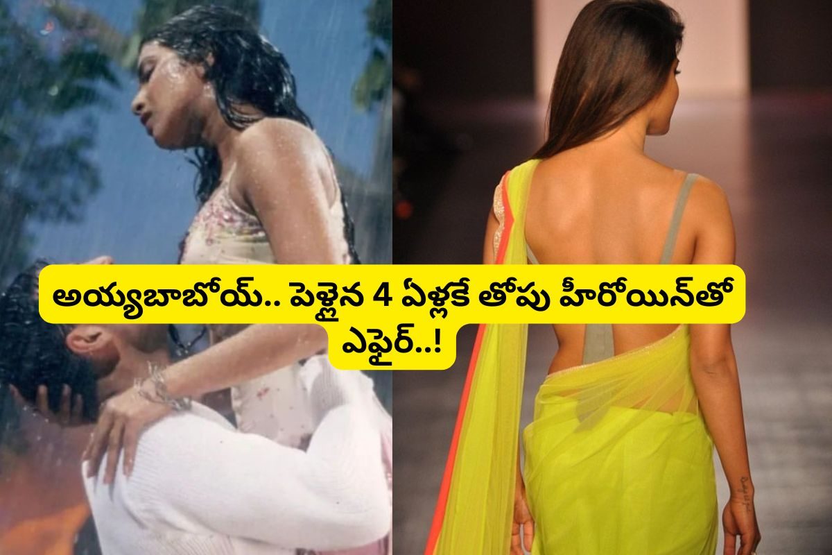 పెళ్లైన 4 ఏళ్లకే స్టార్ హీరోయిన్‌తో ఎఫైర్.. ఇంటినుంచి వెళ్లిపోయిన భార్య.. ఈ హీరో కష్టాలు..