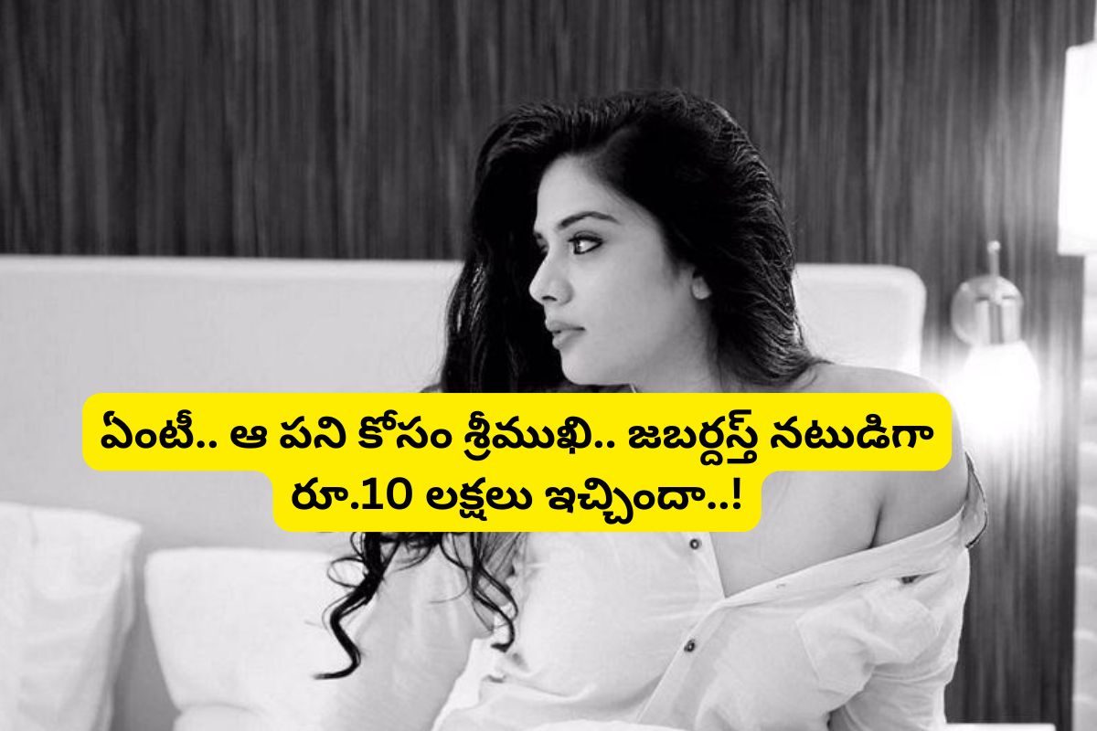 ఆ పని కోసం జబర్దస్త్ కమెడియన్‌కు రూ.10 లక్షలు ఇచ్చిన శ్రీముఖి.. ఇండస్ట్రీని షేక్ చేస్తున్న