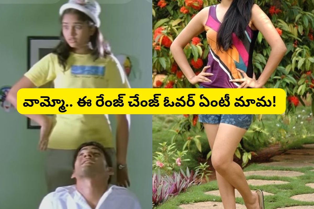 'ఒక్కడు' సినిమాలో మహేష్ బాబు చెల్లి గుర్తుందా?.. ఇప్పుడెలా ఉందో చూస్తే ఫ్యూజుల్ అవుట్ మామ!