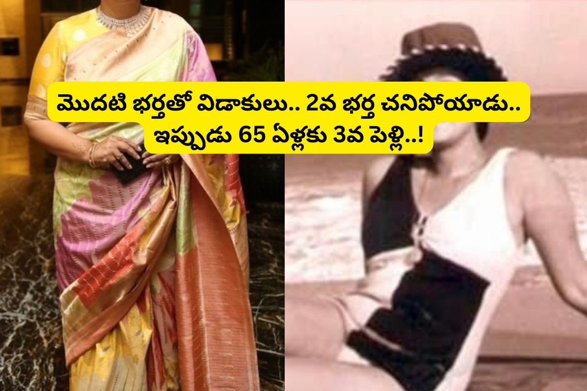 65 ఏళ్ల వయసులో 3వ పెళ్లి చేసుకుంటున్న తెలుగు తోపు హీరోయిన్?.. షాక్‌లో ఇండస్ట్రీ..!