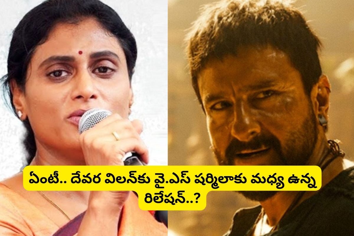 వై.ఎస్ షర్మిలాకు సైఫ్ అలీఖాన్‌కు ఉన్న సంబంధం ఏంటో తెలుసా? ఫ్యూజుల్ ఎగిరిపోతాయ్ మామ..!