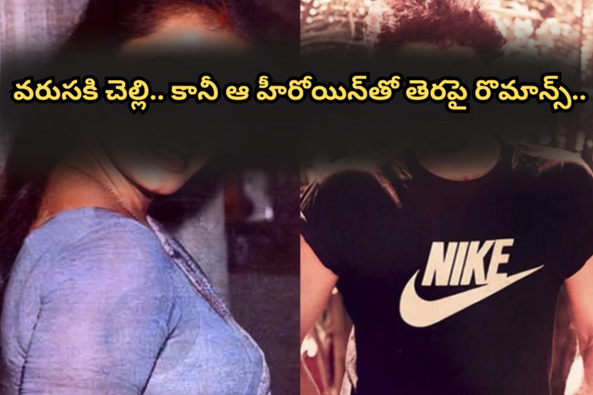 వరుసకి చెల్లి.. కానీ ఆ హీరోయిన్‌తో తెరపై రొమాన్స్ చేసిన టాలీవుడ్ హీరో.. ఎవరో తెలుసా..?
