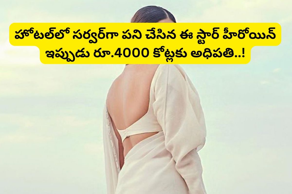 ఒకప్పుడు హోటల్‌లో సర్వర్‌గా చేసింది.. ఇప్పుడు ఏకంగా రూ.173000000 కోట్ల బంగ్లాకు యువరాణి..!