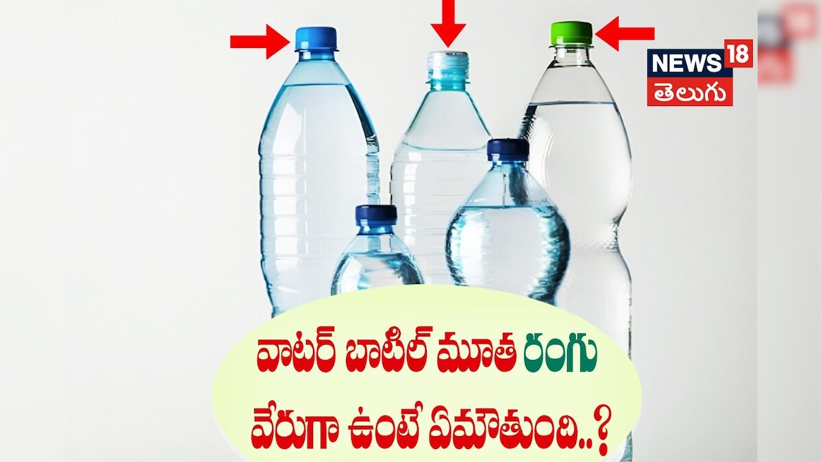 వాటర్ బాటిల్ మూతలు కలర్స్ వేరుగా ఎందుకుంటాయి..? రంగు చూసి కొంటే బెటర్
