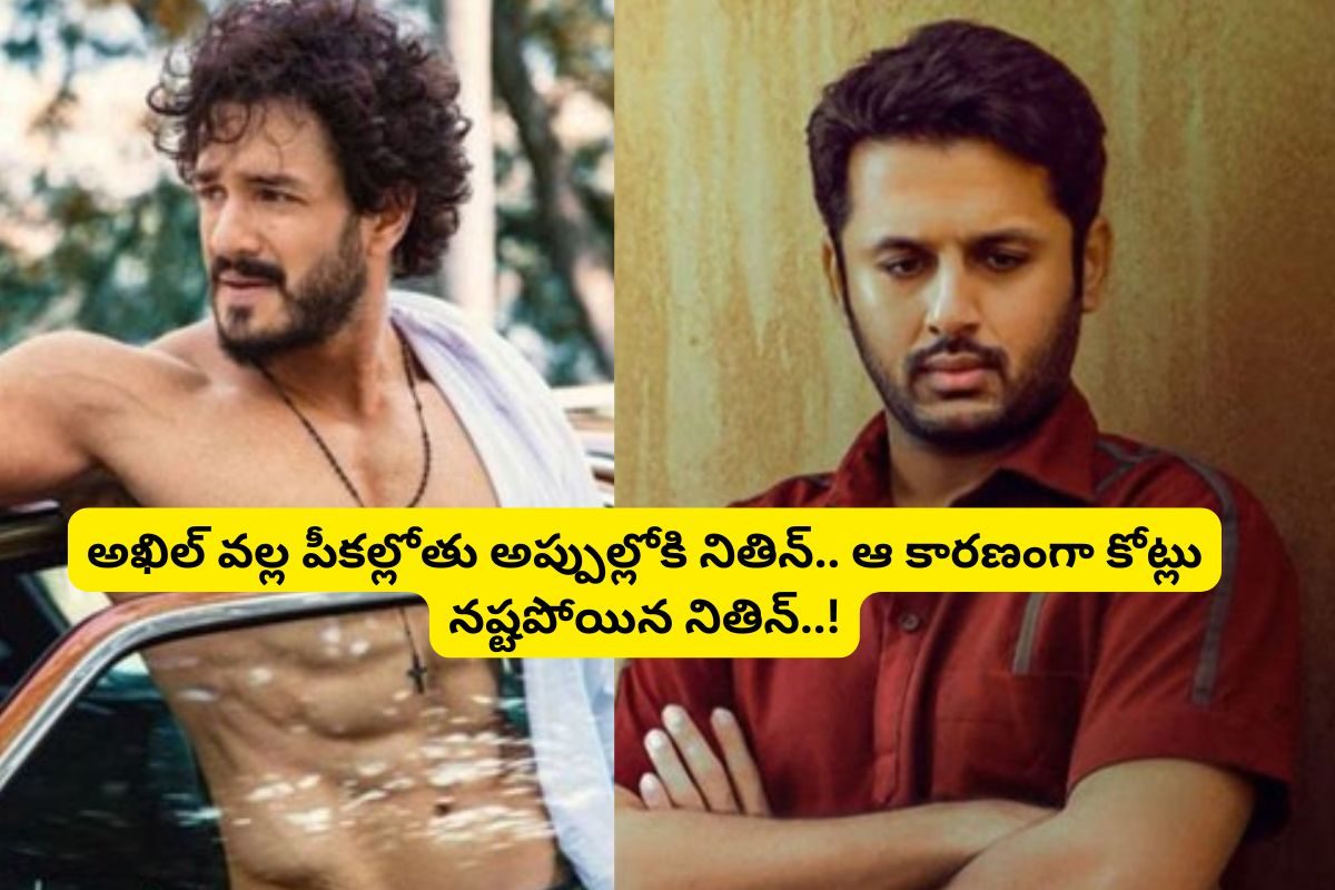 అక్కినేని అఖిల్ కారణంగా పీకల్లోతు అప్పుల్లోకి నితిన్.. 4,5 సినిమాలు చేస్తే తీరిపోని అప్పు!