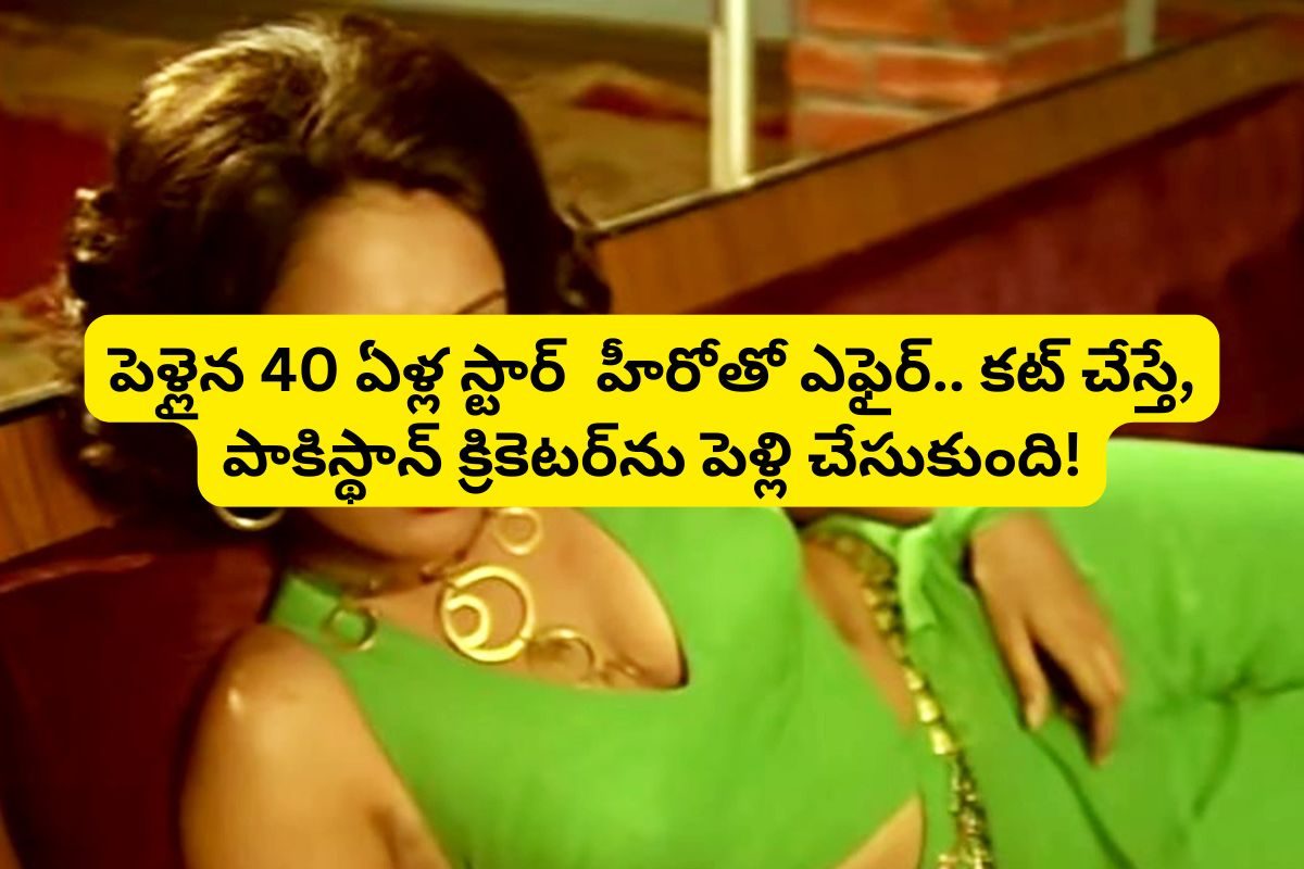 40 ఏళ్ల స్టార్ హీరోతో ఎఫైర్.. పాకిస్థాన్ క్రికెటర్‌తో పెళ్లి.. బాబోయ్, ఈ హీరోయిన్ కష్టాలు