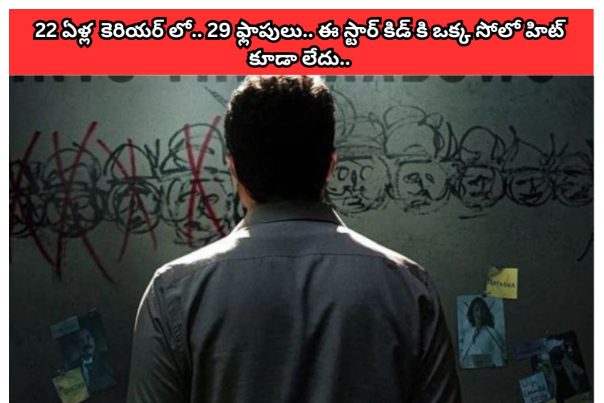 24 ఏళ్ల కెరీర్.. 29 సినిమాలు ఫ్లాప్.. పాపం ఈ స్టార్ కిడ్ సినీ జీవితంలో సోలో హిట్ లేదు..!