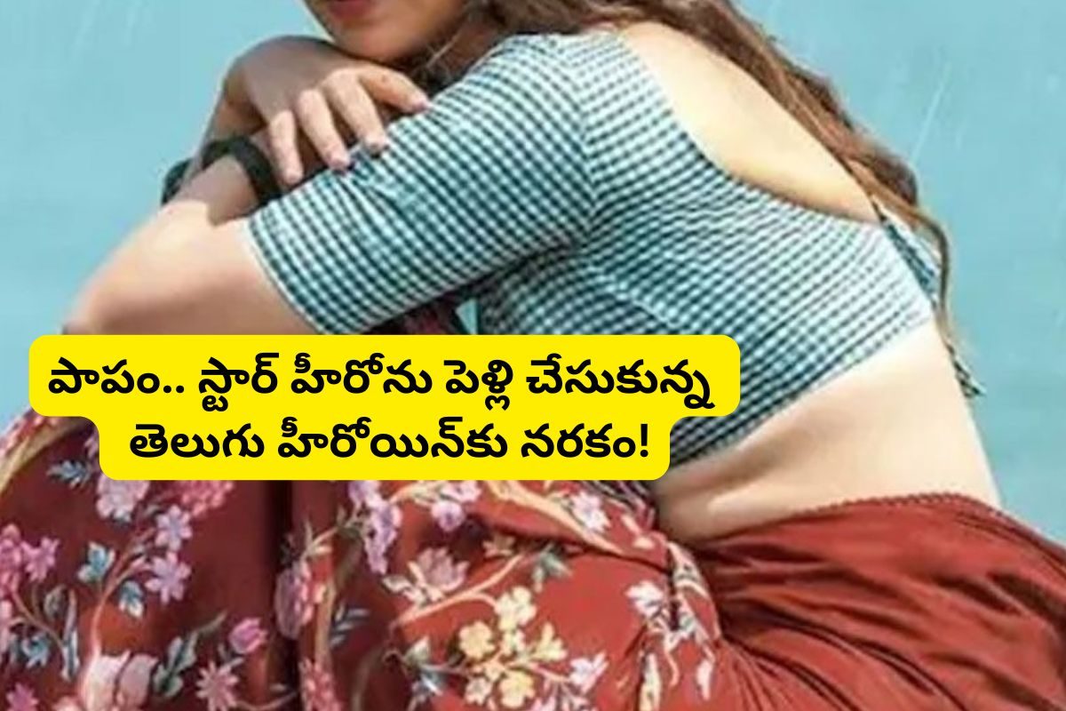 17 ఏళ్లకే ప్రేమ, పెళ్లి, విడాకులు.. ఆపై స్టార్ హీరోతో పెళ్లి.. ఈ హీరోయిన్‌కు ఎన్ని కష్టాలో