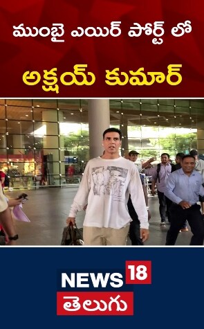 Akshay Kumar | ముంబై ఎయిర్ పోర్ట్ లో అక్షయ్ కుమార్