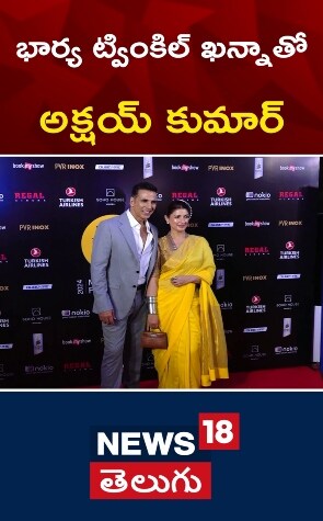 Akshay Kumar | భార్య ట్వింకిల్ ఖన్నాతో అక్షయ్ కుమార్