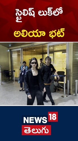 Alia Bhatt | స్టైలిష్ లుక్‌లో అలియా భట్