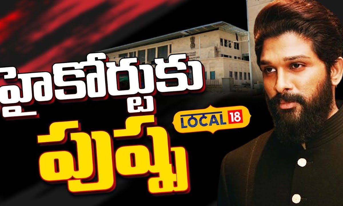 Allu Arjun | హైకోర్టుకు పుష్ప