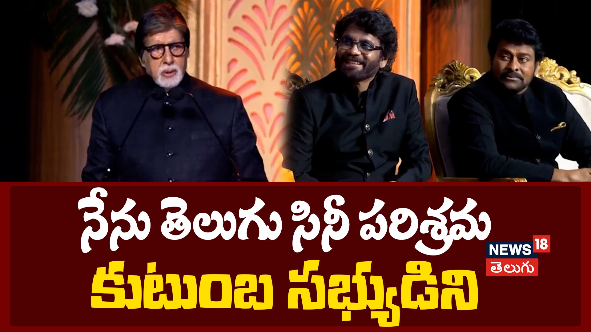 Amitabh Bachchan | నేను తెలుగు సినీ పరిశ్రమ సభ్యుడిని
