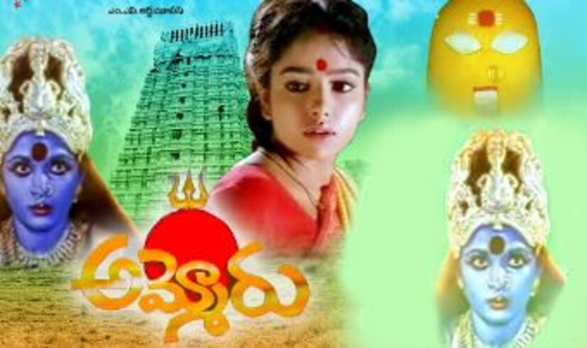 Ammoru Movie: రూ.2 కోట్ల బడ్జెట్‌తో రికార్డులు తిరగరాసిన 'అమ్మోరు ...